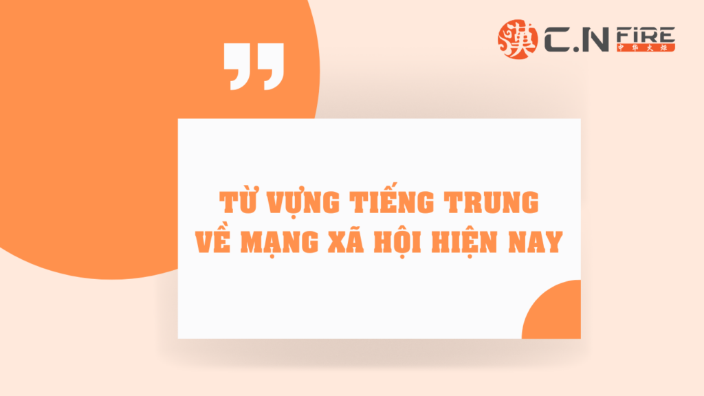 TỪ VỰNG TIẾNG TRUNG VỀ MẠNG XÃ HỘI HIỆN NAY